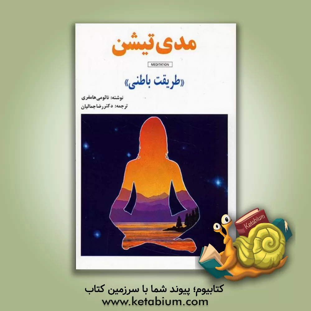 کتاب مدی تیشن (طریقت باطنی) اثر نائومی هامفری