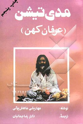 کتاب مدی تیشن (عرفان کهن) اثر مهاریشی ماهش‌یوگی