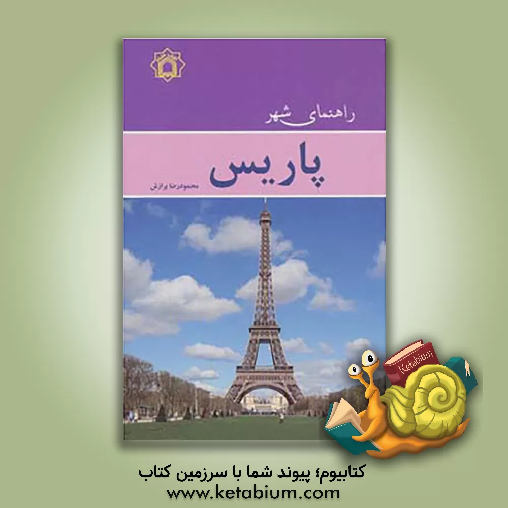 کتاب راهنمای شهر پاریس اثر محمودرضا برازش
