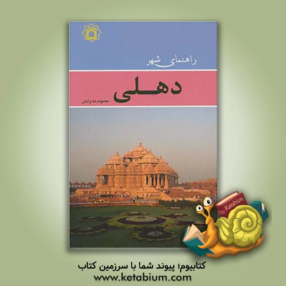 کتاب راهنمای شهر دهلی اثر مینا کریمی