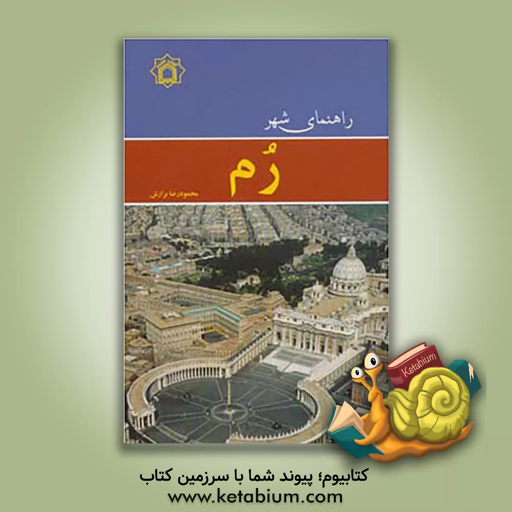 کتاب راهنمای شهر رم اثر محمودرضا برازش