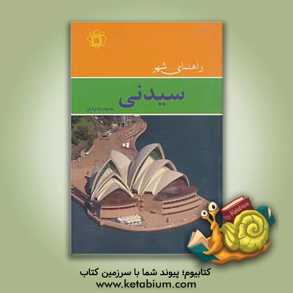 کتاب راهنمای شهر سیدنی |اثر محمودرضا برازش