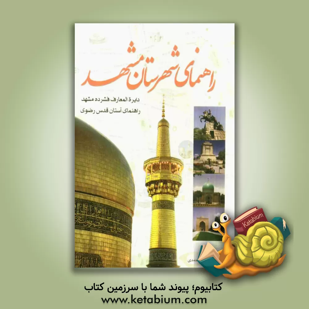 کتاب راهنمای شهرستان مشهد اثر محمدحسین پورمحمدی