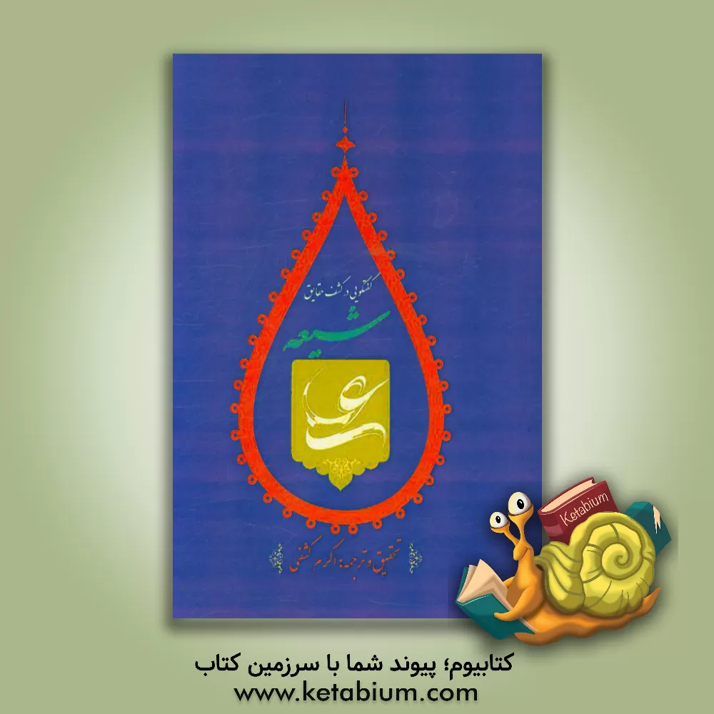 کتاب گفتگویی در کشف حقایق شیعه اثر اکرم کشفی