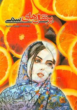 کتاب پرتقال های سمی اثر پروین مسرت
