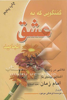 کتاب گفتگویی که به عشق انجامید اثر مهدی عدالتیان