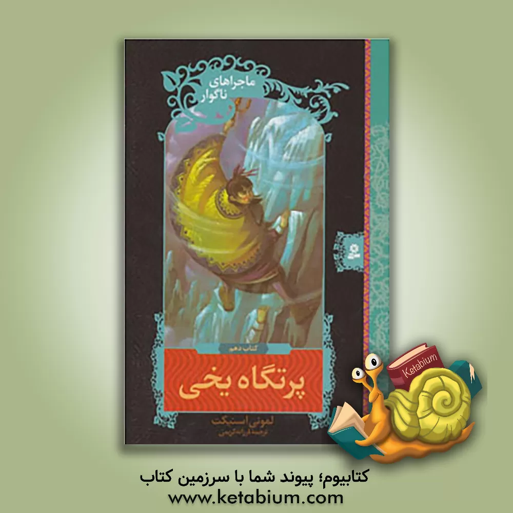 کتاب پرتگاه یخی اثر لیمونی اسنیکت