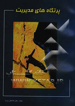 کتاب پرتگاههای مدیریت اثر غلامعلی سرمد