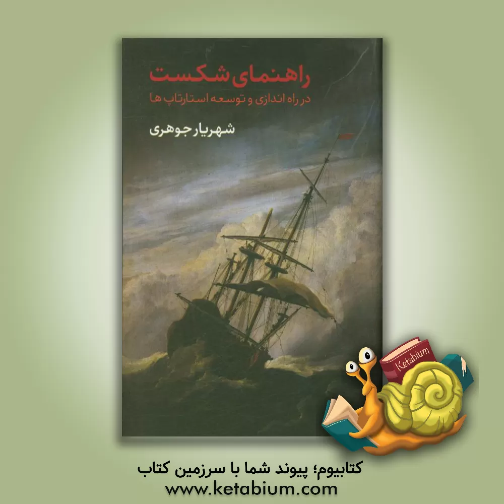 کتاب راهنمای شکست در راه اندازی و توسعه استارتاپ ها اثر شهریار جوهری