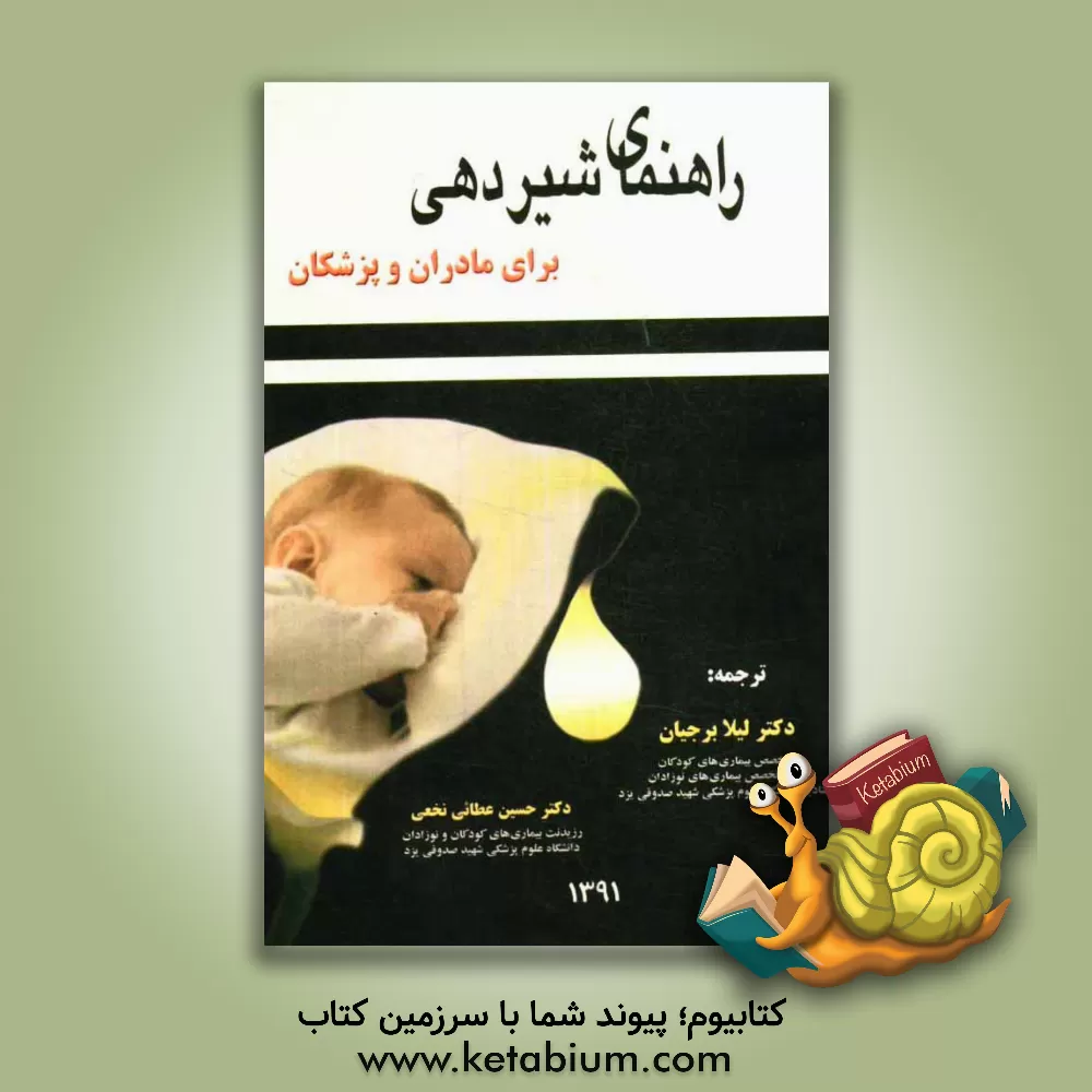کتاب راهنمای شیردهی برای مادران و پزشکان اثر لیلا برجیان
