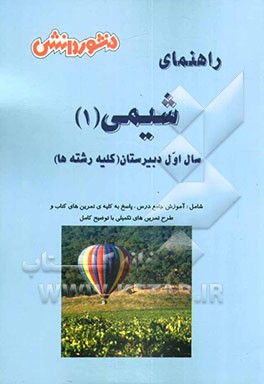 کتاب راهنمای شیمی (1) شیمی برای زندگی سال اول دبیرستان (ویژه ی کلیه ی رشته ها): آموزش درس به درس، به همراه تمرین ها و مثال های.... اثر اکبر فروزانفر