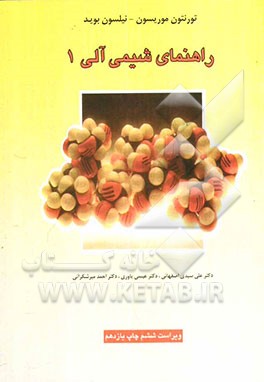 کتاب راهنمای شیمی آلی 1 اثر رابرت‌تورنتون موریسون