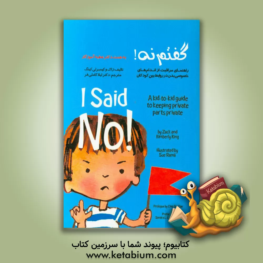 کتاب گفتم نه! راهنمای مراقبت از اندامهای خصوصی بدن در روابط بین کودکان اثر زاک کینگ