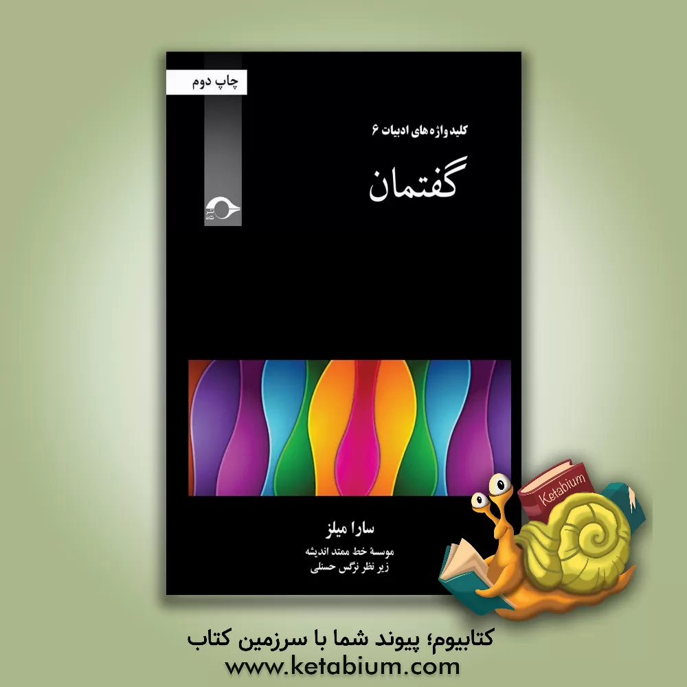 کتاب گفتمان اثر سارا میلز