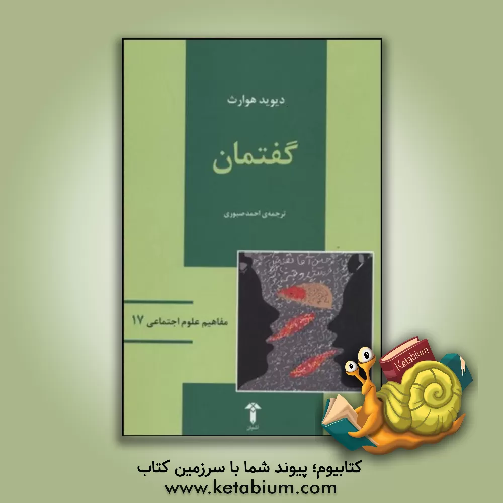 کتاب گفتمان اثر دیویدآر. هوارث