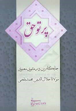 کتاب پرتو حق: پژوهشی در جایگاه زن در مثنوی معنوی مولانا جلال الدین محمد بلخی اثر داود زاده‌هندیجانی