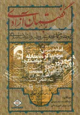 کتاب گفتمان آزادی در مطبوعات عصر مشروطه و انقلاب اسلامی اثر عبدالصمد محمودی