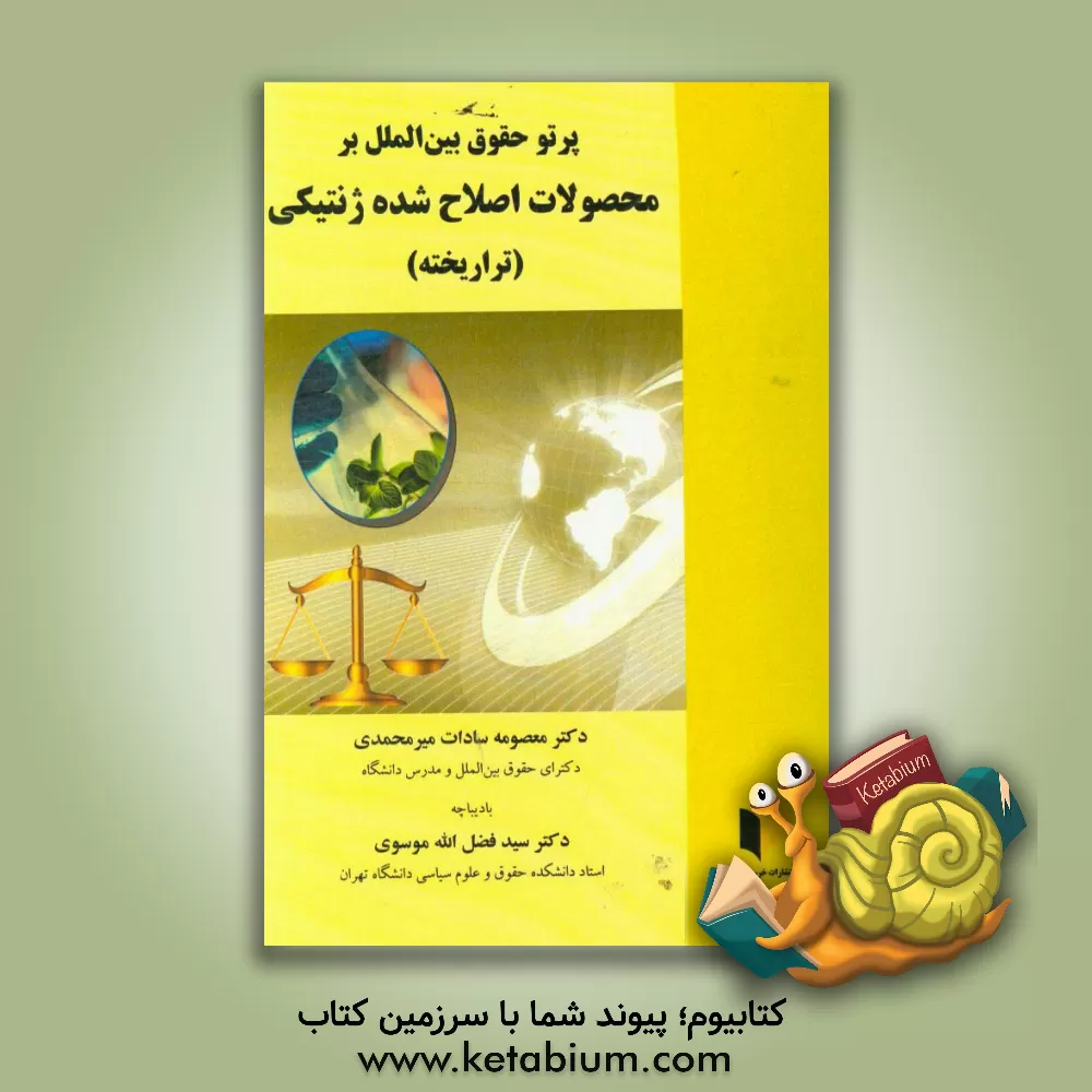 کتاب پرتو حقوق بین الملل بر محصولات اصلاح شده ژنتیکی (تراریخته) اثر معصومه‌سادات میرمحمدی