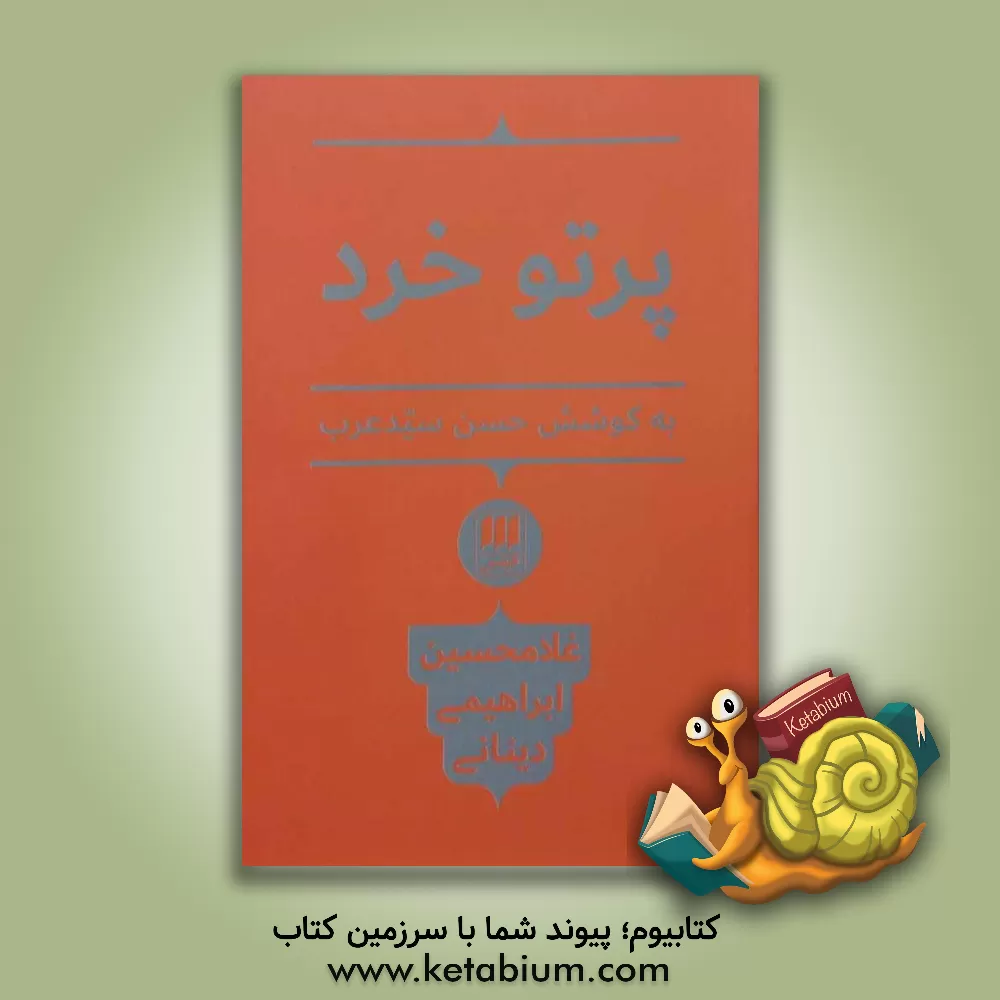 کتاب پرتو خرد اثر غلامحسین ابراهیمی‌دینانی