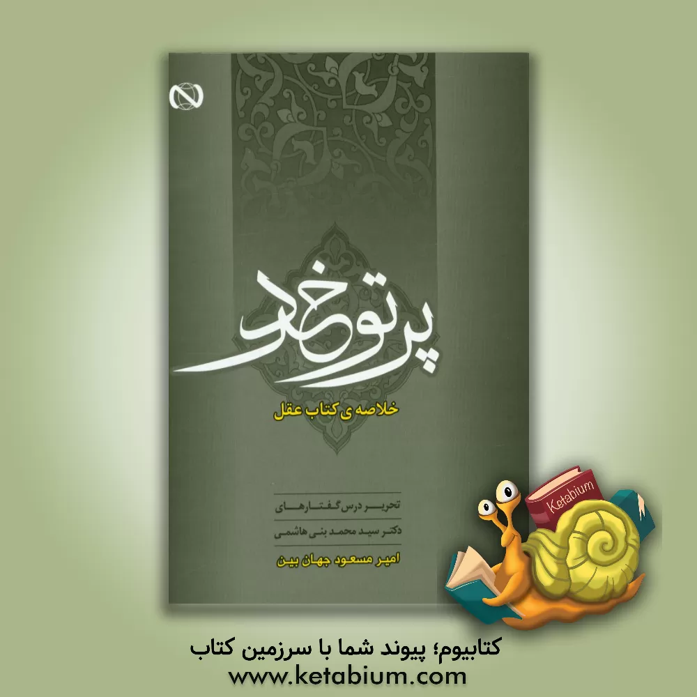 کتاب پرتو خرد (خلاصه کتاب عقل): تحریر درس گفتارهای دکتر سیدمحمد بنی هاشمی اثر امیرمسعود جهان‌بین