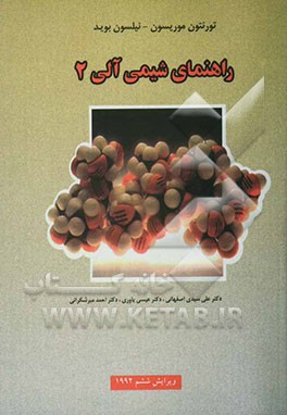 کتاب راهنمای شیمی آلی 2 اثر رابرت‌تورنتون موریسون
