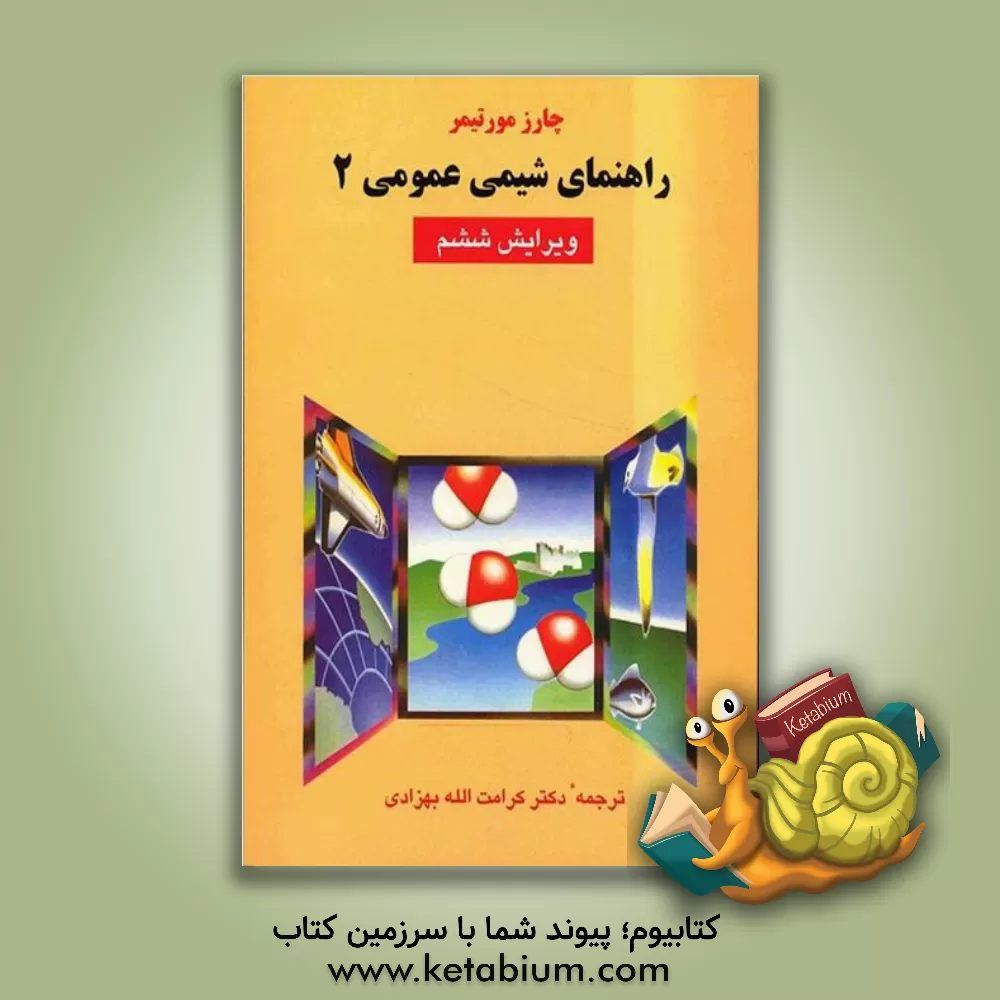 کتاب راهنمای شیمی عمومی اثر چارلز مورتیمر