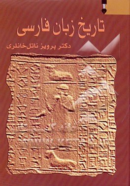 کتاب تاریخ زبان فارسی اثر پرویز خانلری