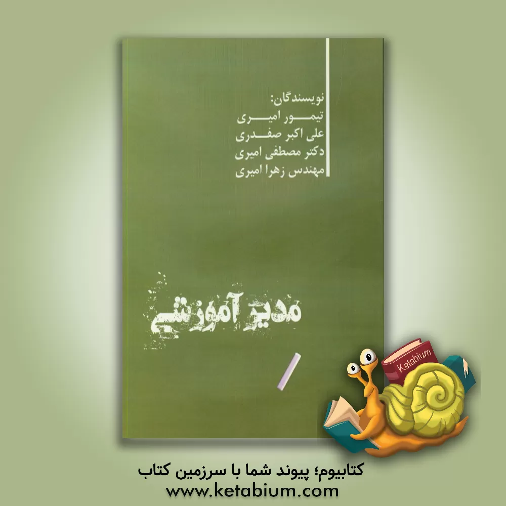 کتاب مدیر آموزشی اثر مصطفی امیری