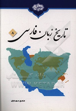 کتاب تاریخ زبان فارسی اثر منصور مهدوی