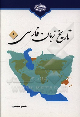 کتاب تاریخ زبان فارسی اثر منصور مهدوی