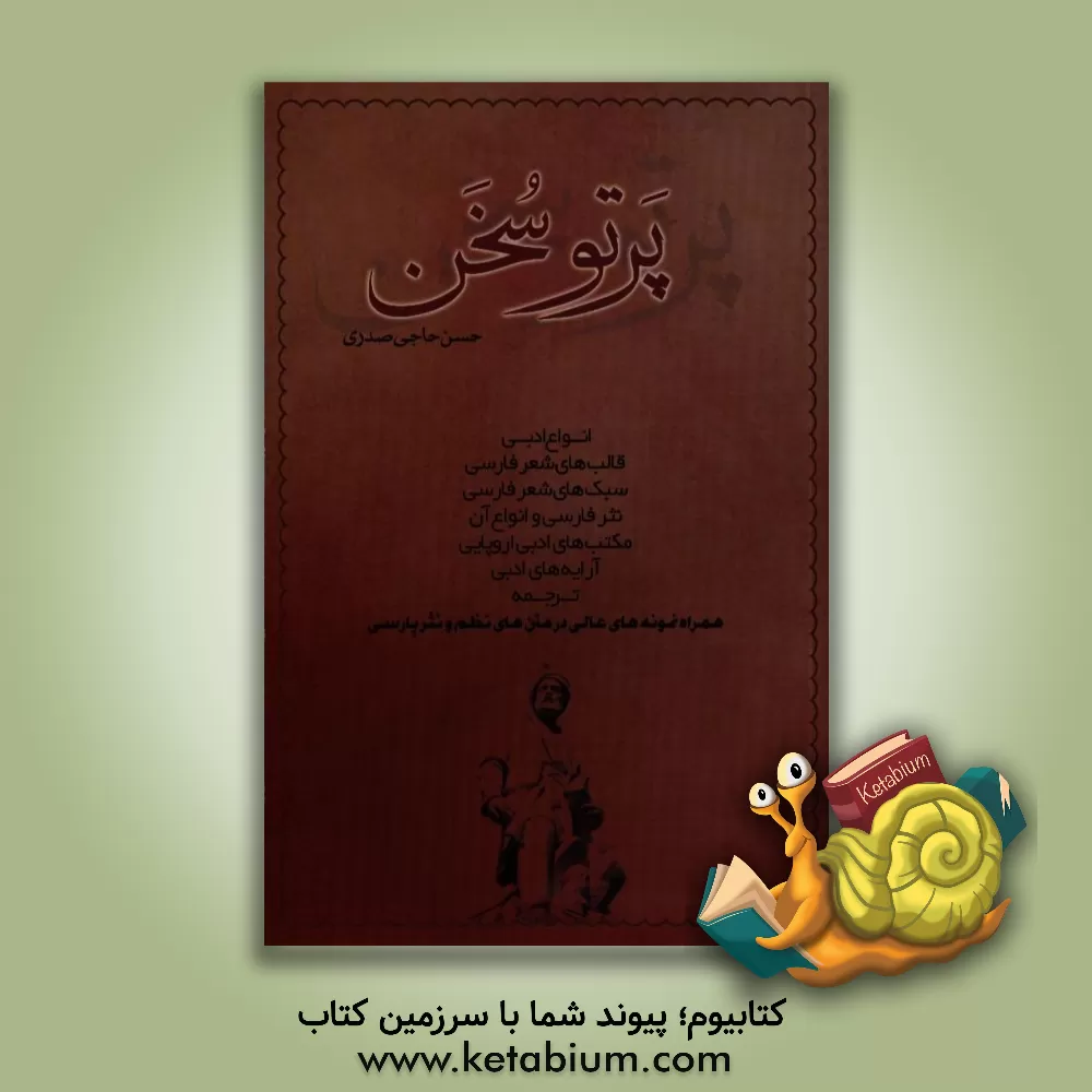 کتاب پرتو سخن شامل: انواع ادبی، قالب ها و سبک های شعر فارسی، نثر فارسی و انواع آن، مکتب های ادبی اروپایی، آرایه های ادبی و فن ترجمه اثر حسن حاجی‌صدری