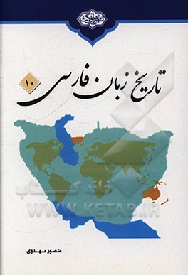 کتاب تاریخ زبان فارسی اثر منصور مهدوی