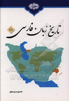 کتاب تاریخ زبان فارسی اثر منصور مهدوی