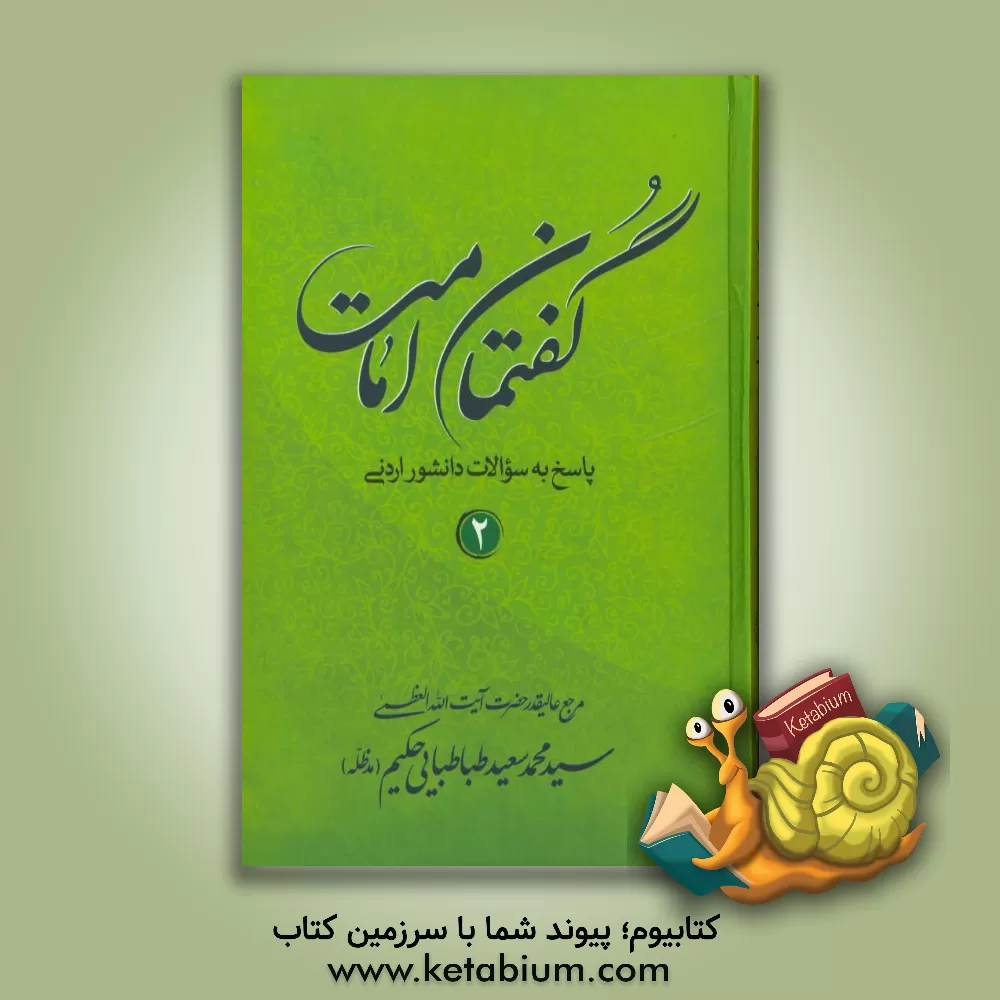 کتاب گفتمان امامت: پاسخ به سوالات دانشور اردنی اثر سیدمحمدسعید طباطبائی‌الحکیم