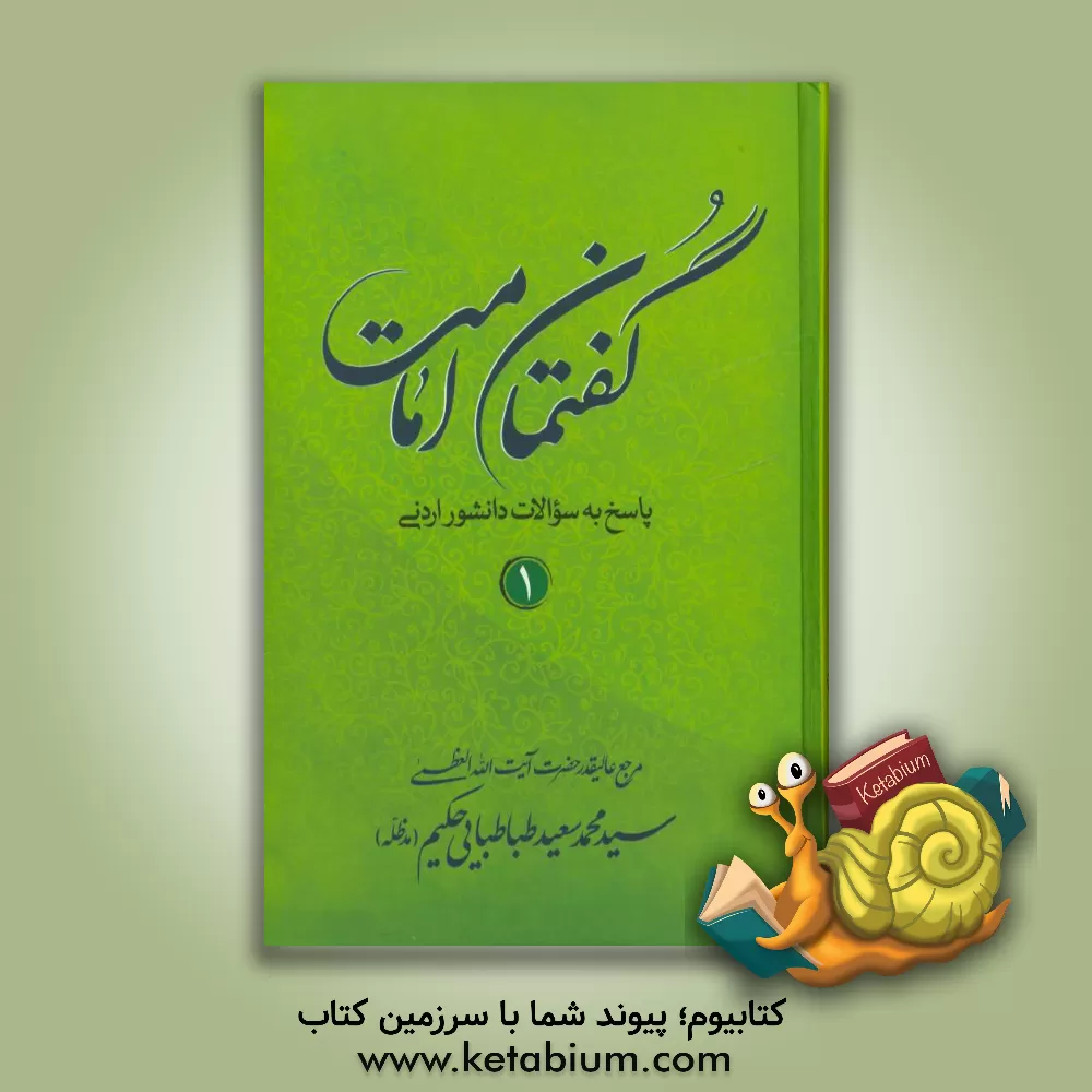 کتاب گفتمان امامت: پاسخ به سوالات دانشور اردنی اثر سیدمحمدسعید طباطبائی‌الحکیم