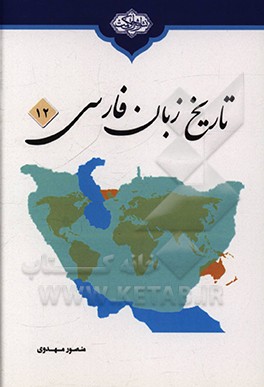 کتاب تاریخ زبان فارسی اثر منصور مهدوی