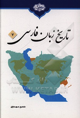 کتاب تاریخ زبان فارسی اثر منصور مهدوی