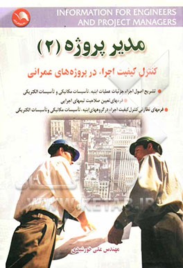 کتاب مدیر پروژه (2): کنترل کیفیت اجراء در پروژه های عمرانی اثر علی خورشیدی