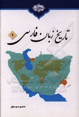 کتاب تاریخ زبان فارسی اثر منصور مهدوی