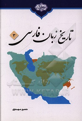 کتاب تاریخ زبان فارسی اثر پرویز خانلری