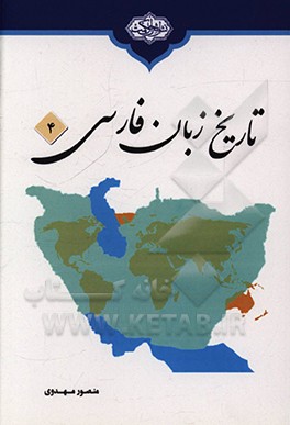 کتاب تاریخ زبان فارسی اثر منصور مهدوی