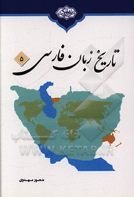 کتاب تاریخ زبان فارسی اثر منصور مهدوی