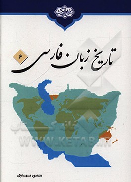 کتاب تاریخ زبان فارسی اثر منصور مهدوی