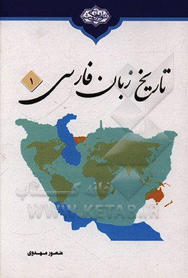 کتاب تاریخ زبان فارسی اثر منصور مهدوی