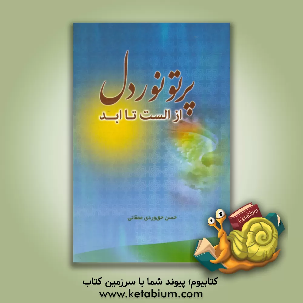 کتاب پرتو نور دل: از الست تا ابد اثر حسن حق‌وردی‌ممقانی
