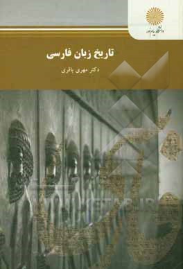 کتاب تاریخ زبان فارسی (رشته زبان و ادبیات فارسی) |اثر مهری باقری