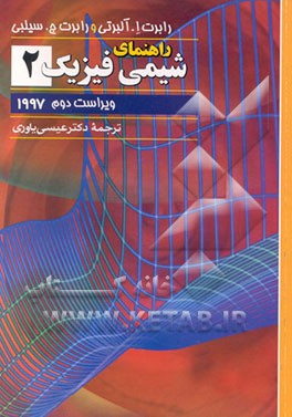 کتاب راهنمای شیمی فیزیک |اثر رابرت آلبرتی