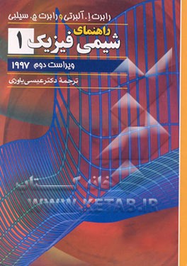 کتاب راهنمای شیمی فیزیک |اثر رابرت آلبرتی
