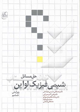 کتاب راهنمای شیمی فیزیک ایرا لواین |اثر علی اکبر میرزایی