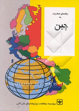 کتاب راهنمای صادرات به چین اثر فرزانه نیازمند